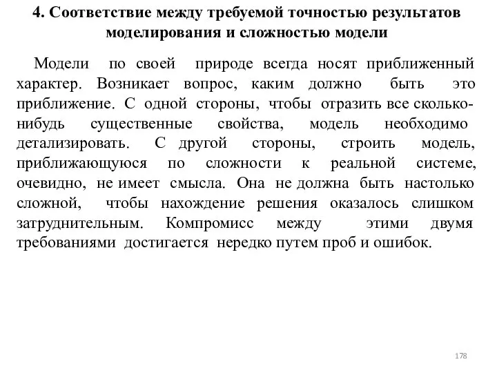 4. Соответствие между требуемой точностью результатов моделирования и сложностью модели Модели