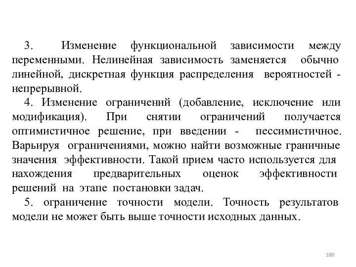 3. Изменение функциональной зависимости между переменны­ми. Нелинейная зависимость заменяется обычно линейной,