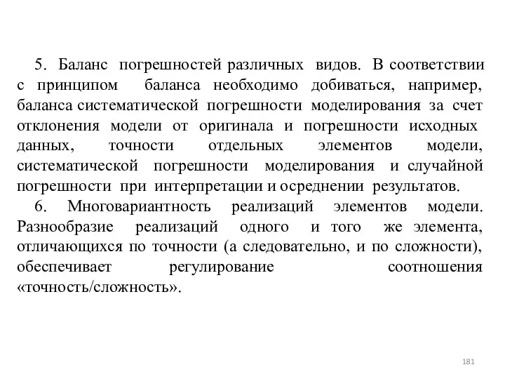 5. Баланс погрешностей различных видов. В соответствии с принципом баланса необходимо