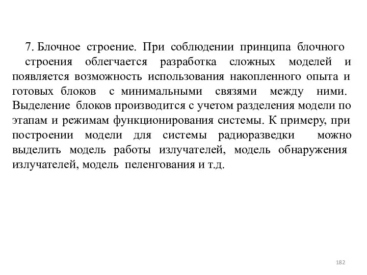 7. Блочное строение. При соблюдении принципа блочного строения облегчается разработка сложных