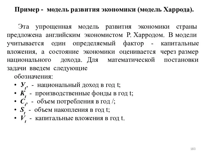 Пример - модель развития экономики (модель Харрода). Эта упрощенная модель развития