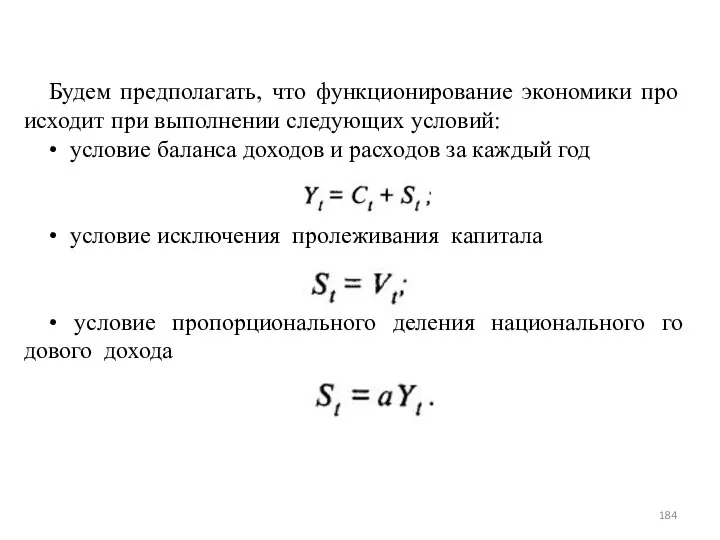 Будем предполагать, что функционирование экономики про­исходит при выполнении следующих условий: •