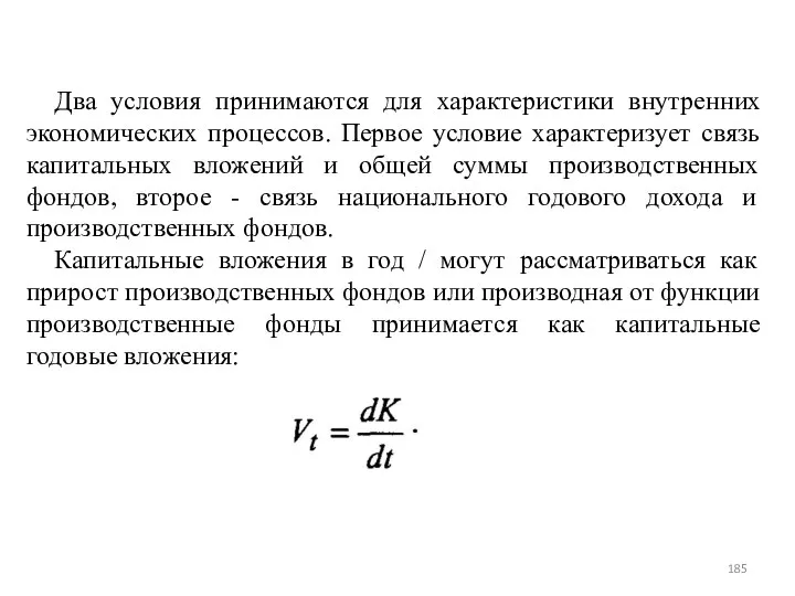 Два условия принимаются для характеристики внутренних экономических процессов. Первое условие характеризует