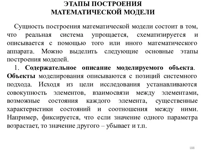 ЭТАПЫ ПОСТРОЕНИЯ МАТЕМАТИЧЕСКОЙ МОДЕЛИ Сущность построения математической модели состоит в том,