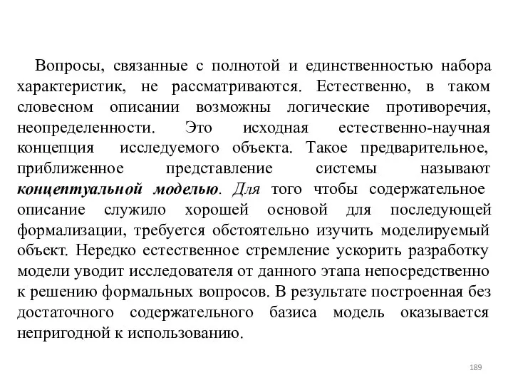 Вопросы, связанные с полнотой и единственностью набора характеристик, не рассматриваются. Естественно,