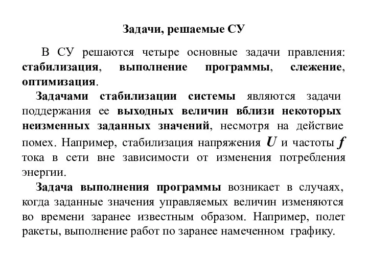 Задачи, решаемые СУ В СУ решаются четыре основные задачи правления: стабилизация,