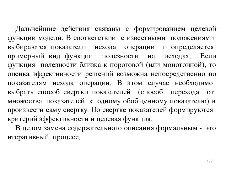 Дальнейшие действия связаны с формированием целевой фун­кции модели. В соответствии с