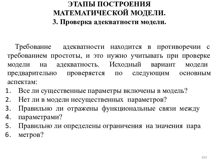 ЭТАПЫ ПОСТРОЕНИЯ МАТЕМАТИЧЕСКОЙ МОДЕЛИ. 3. Проверка адекватности модели. Требование адекватности находится