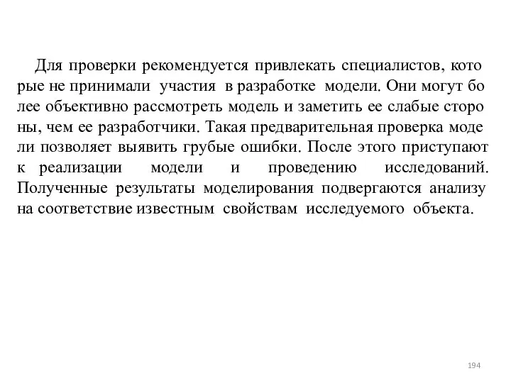 Для проверки рекомендуется привлекать специалистов, кото­рые не принимали участия в разработке