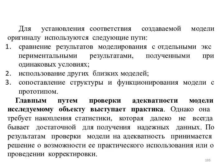 Для установления соответствия создаваемой модели оригиналу используются сле­дующие пути: сравнение результатов