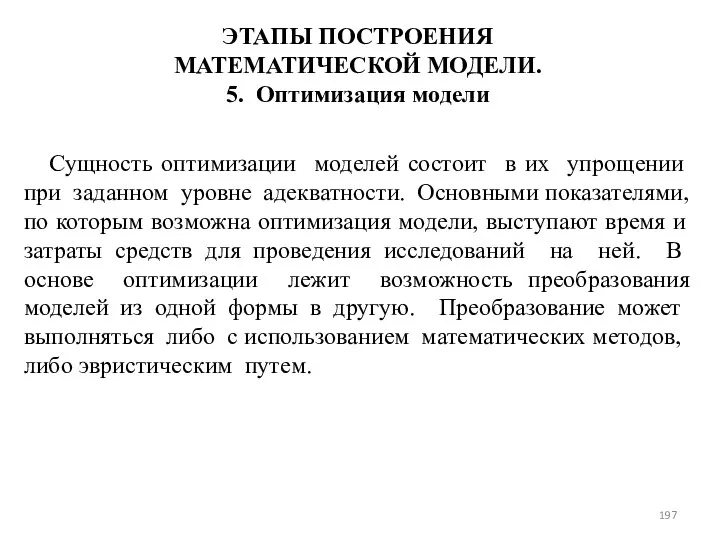 ЭТАПЫ ПОСТРОЕНИЯ МАТЕМАТИЧЕСКОЙ МОДЕЛИ. 5. Оптимизация модели Сущность оптимизации моделей со­стоит