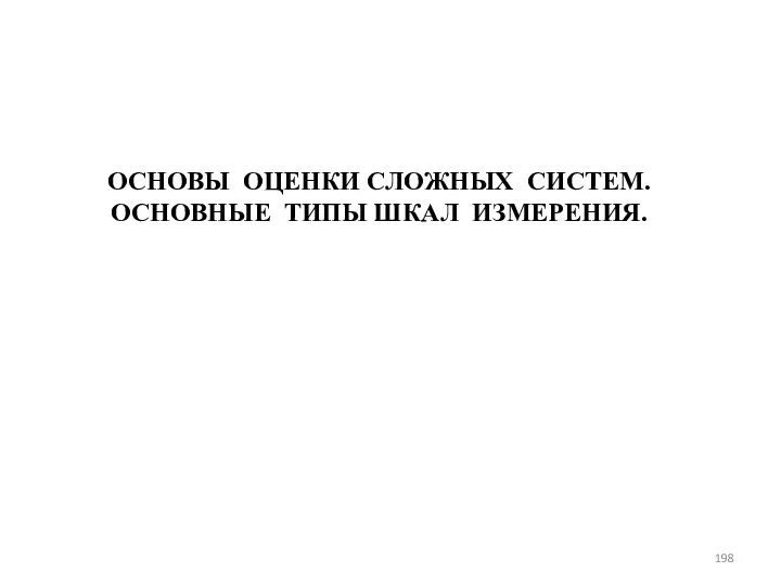 ОСНОВЫ ОЦЕНКИ СЛОЖНЫХ СИСТЕМ. ОСНОВНЫЕ ТИПЫ ШКАЛ ИЗМЕРЕНИЯ.