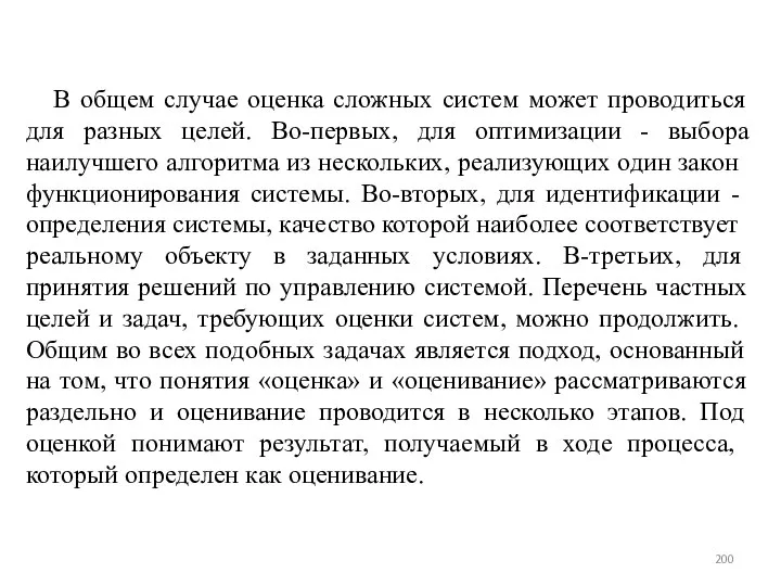 В общем случае оценка сложных систем может проводиться для разных целей.