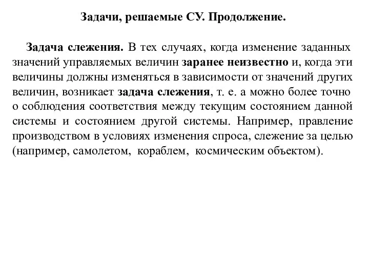 Задачи, решаемые СУ. Продолжение. Задача слежения. В тех случаях, когда изменение