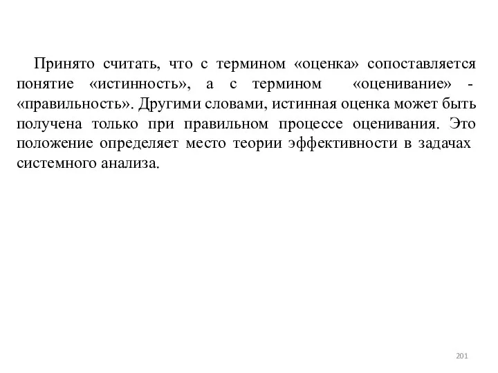 Принято считать, что с термином «оценка» сопоставляется понятие «истинность», а с