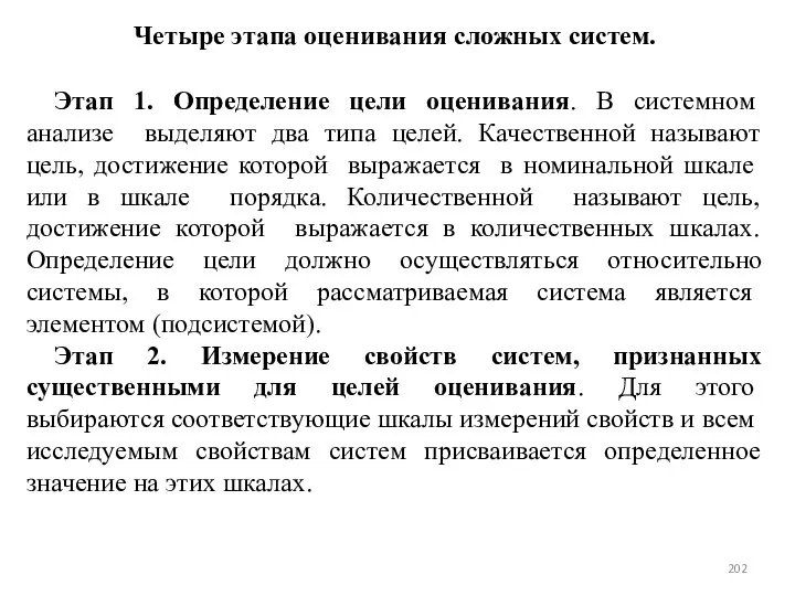 Четыре этапа оценивания сложных систем. Этап 1. Определение цели оценивания. В