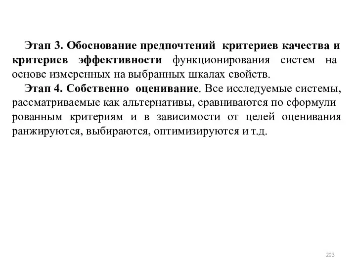 Этап 3. Обоснование предпочтений критериев качества и критериев эффективности функционирования систем