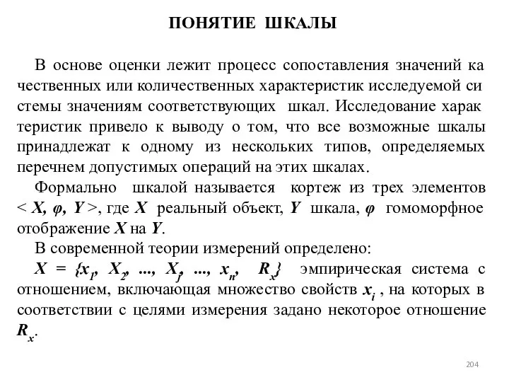 ПОНЯТИЕ ШКАЛЫ В основе оценки лежит процесс сопоставления значений ка­чественных или