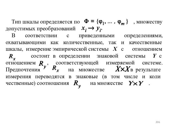 Тип шкалы определяется по , множеству до­пустимых преобразований В соответствии с