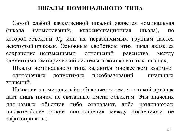 ШКАЛЫ НОМИНАЛЬНОГО ТИПА Самой слабой качественной шкалой является номинальная (шкала наименований,