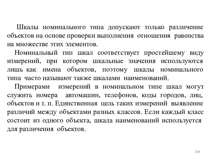 Шкалы номинального типа допускают только различение объектов на основе проверки выполнения