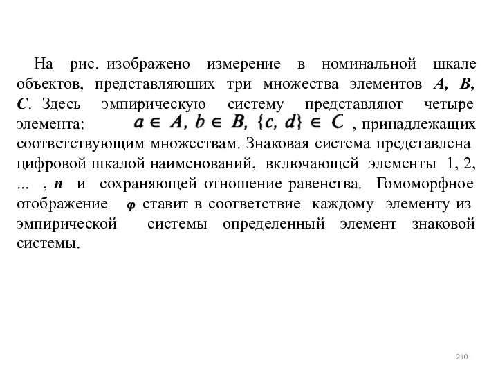 На рис. изображено измерение в номинальной шкале объектов, представляюших три множества