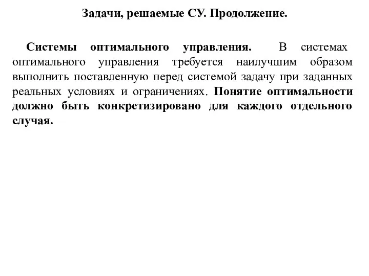 Задачи, решаемые СУ. Продолжение. Системы оптимального управления. В системах оптимального управления