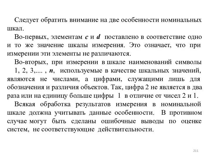 Следует обратить внимание на две особенности номинальных шкал. Во-первых, элементам c