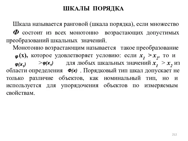 ШКАЛЫ ПОРЯДКА Шкала называется ранговой (шкала порядка), если множество Ф состоит