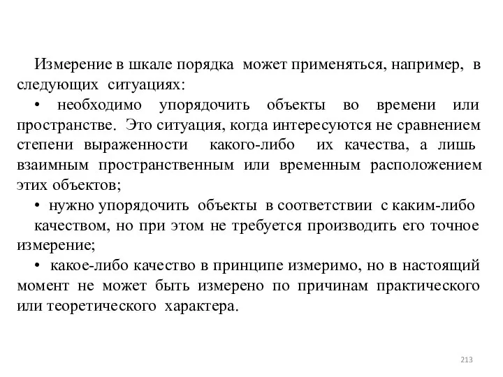 Измерение в шкале порядка может применяться, например, в следующих ситуациях: •