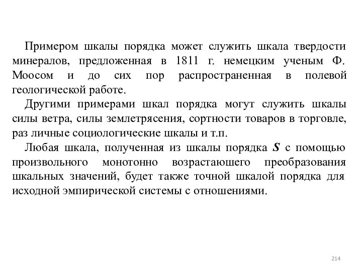 Примером шкалы порядка может служить шкала твердости минералов, предложенная в 1811