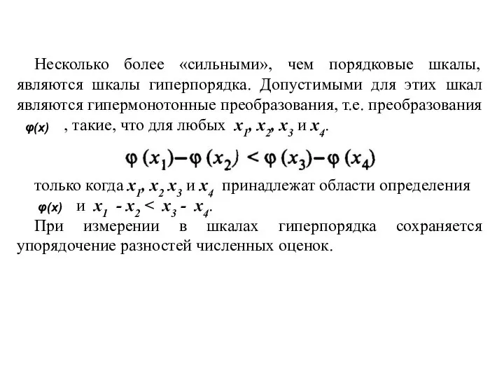 Несколько более «сильными», чем порядковые шкалы, являются шкалы гиперпорядка. Допустимыми для