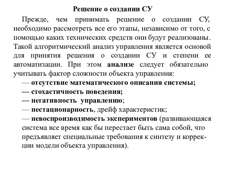 Решение о создании СУ Прежде, чем принимать решение о создании СУ,