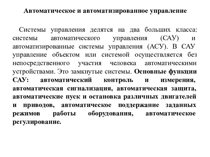 Автоматическое и автоматизированное управление Системы управления делятся на два больших класса: