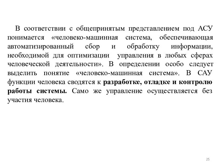 В соответствии с общепринятым представлением под АСУ понимается «человеко-машинная система, обеспечивающая