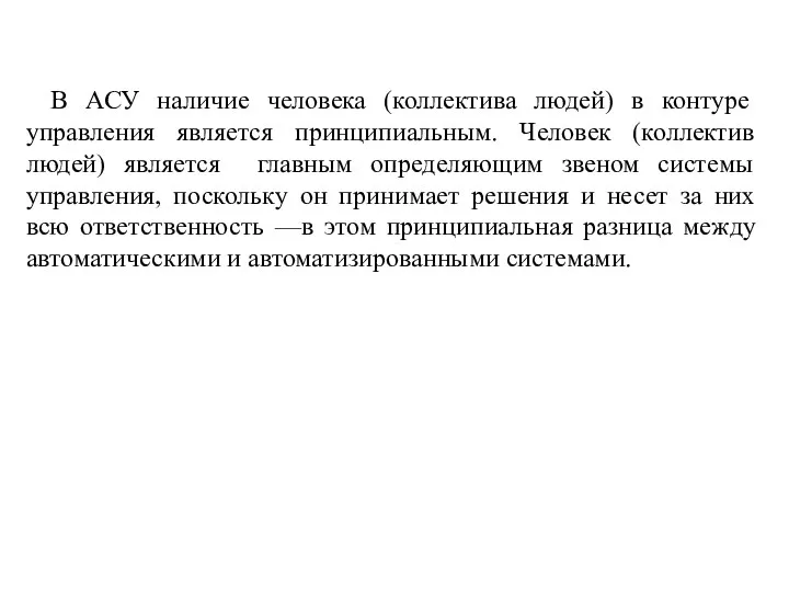 В АСУ наличие человека (коллектива людей) в контуре управления является принципиальным.