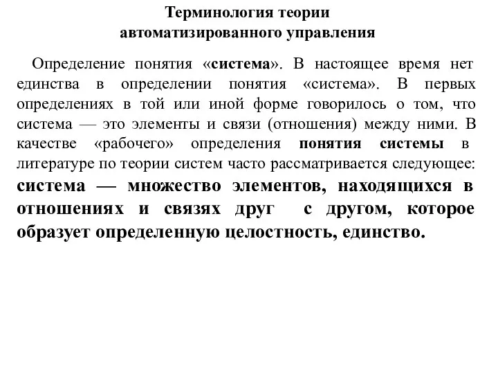 Терминология теории автоматизированного управления Определение понятия «система». В настоящее время нет