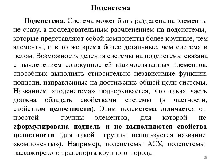 Подсистема Подсистема. Система может быть разделена на элементы не сразу, а