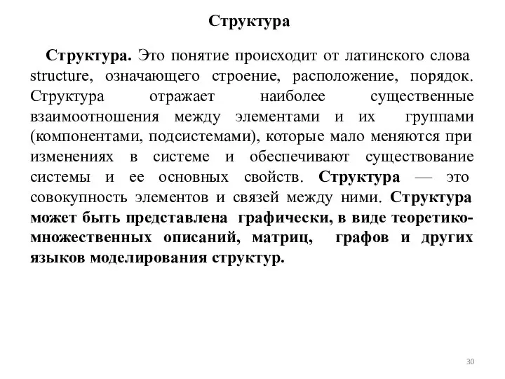 Структура Структура. Это понятие происходит от латинского слова structure, означающего строение,