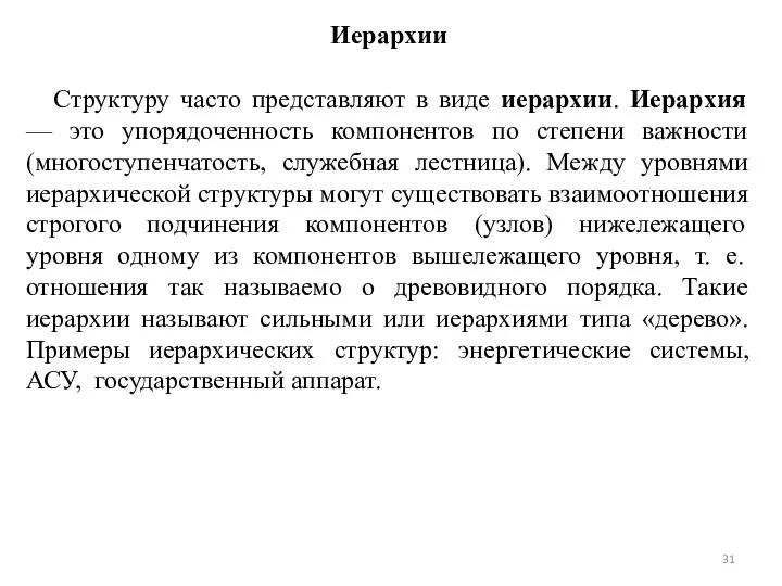 Иерархии Структуру часто представляют в виде иерархии. Иерархия — это упорядоченность