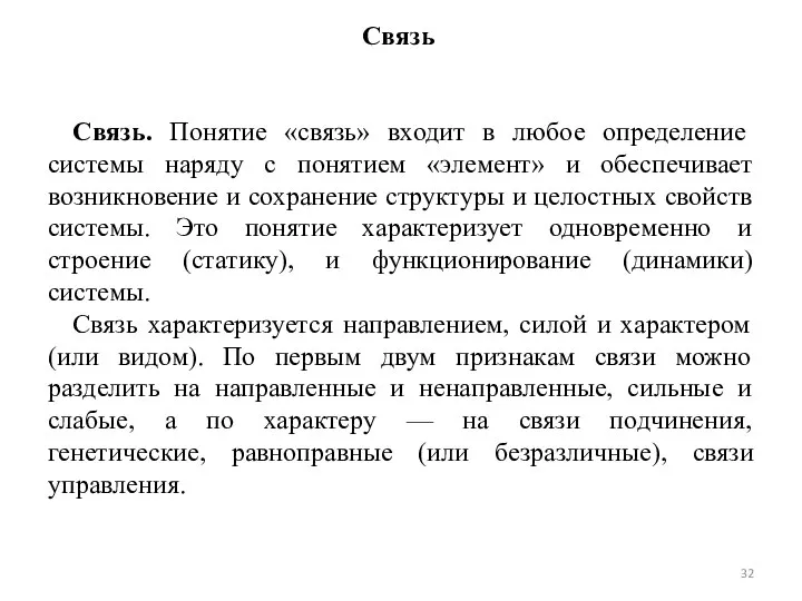 Связь Связь. Понятие «связь» входит в любое определение системы наряду с