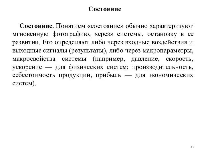 Состояние Состояние. Понятием «состояние» обычно характеризуют мгновенную фотографию, «срез» системы, остановку