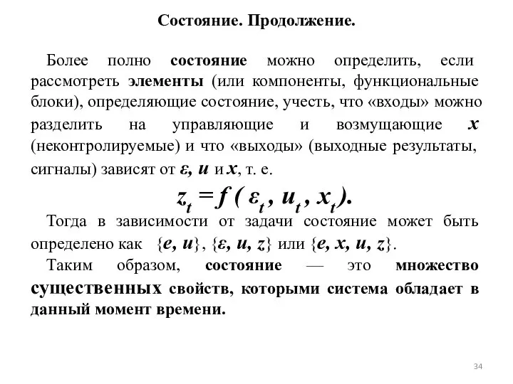 Состояние. Продолжение. Более полно состояние можно определить, если рассмотреть элементы (или