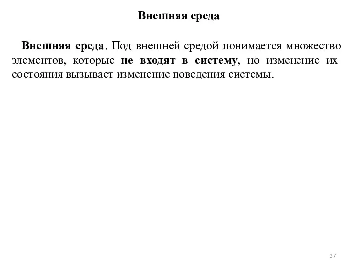 Внешняя среда Внешняя среда. Под внешней средой понимается множество элементов, которые