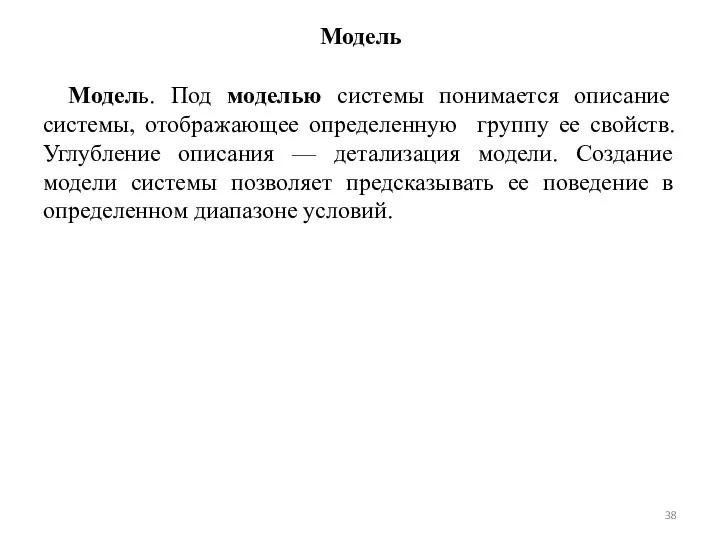 Модель Модель. Под моделью системы понимается описание системы, отображающее определенную группу