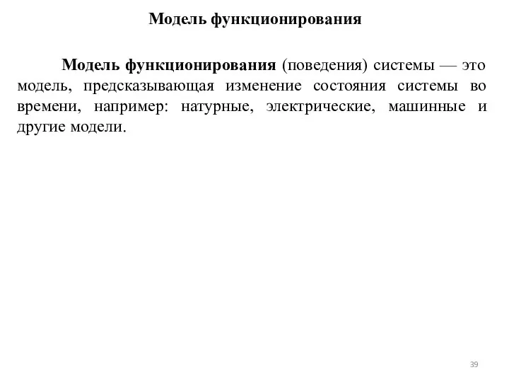 Модель функционирования Модель функционирования (поведения) системы — это модель, предсказывающая изменение