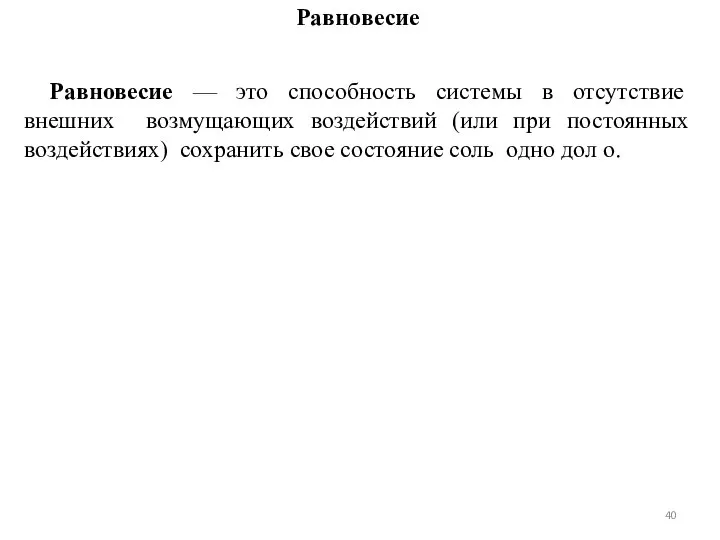 Равновесие Равновесие — это способность системы в отсутствие внешних возмущающих воздействий