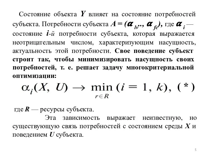 Состояние объекта Y влияет на состояние потребностей субъ­екта. Потребности субъекта A