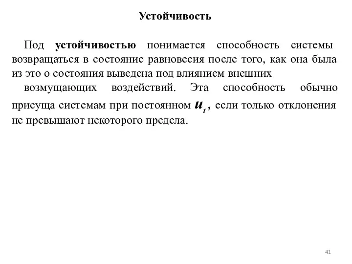 Устойчивость Под устойчивостью понимается способность системы возвращаться в состояние равновесия после