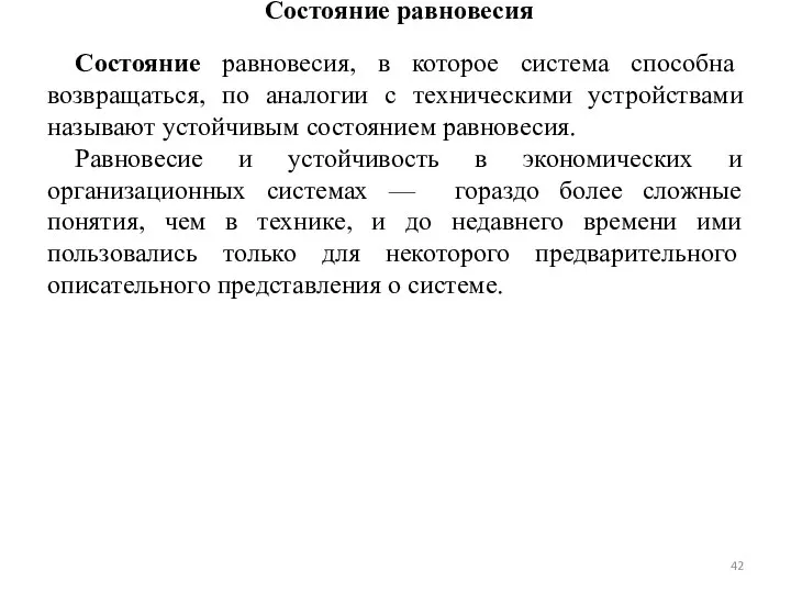 Состояние равновесия Состояние равновесия, в которое система способна возвращаться, по аналогии